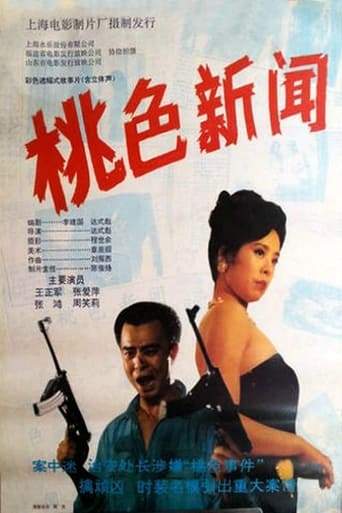 桃色新闻 (1993)