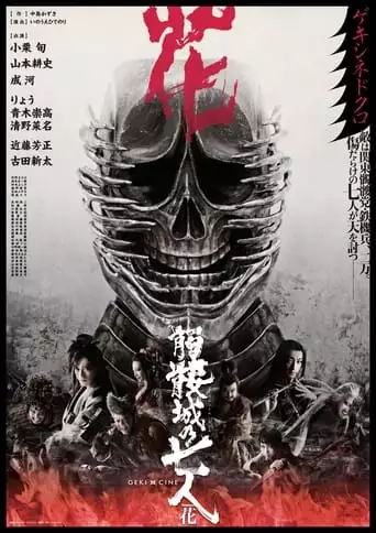 Seven Souls in the Skull Castle – Season Flower (2019)
