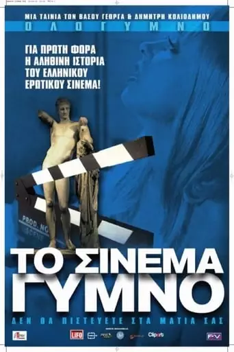 Naked Cinema (2010)