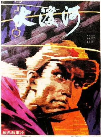 Cross the Dadu River (1980)
