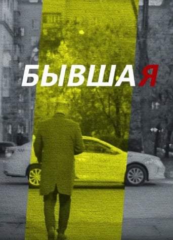 Byvshaya (2018)