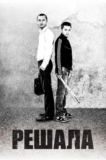 The Fixer (2012)