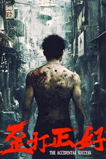 歪打正好 (2025)