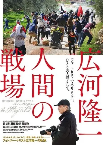 Ryuichi Hirokawa: Human Battlefield (2015)