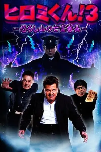 Hiromi-Kun 3 (2014)
