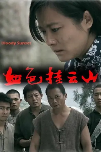 血色挂云山 (2013)