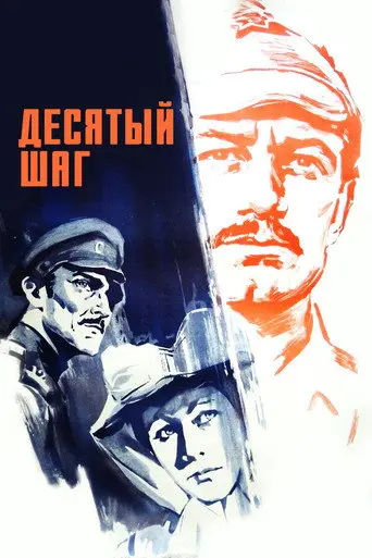 Tenth Step (1967)