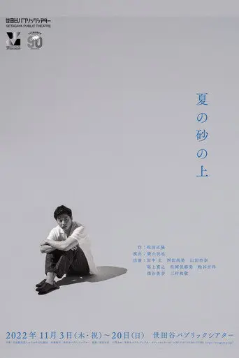 夏の砂の上 (2025)