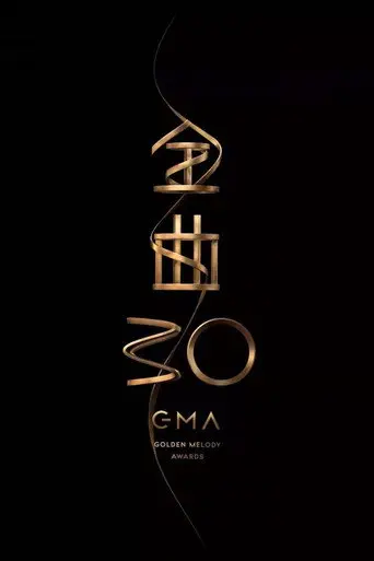第30屆金曲獎頒獎典禮 (2019)