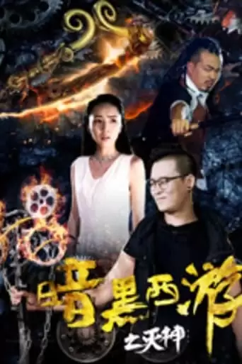 Dark Journey to the West: God of Destruction (2017)