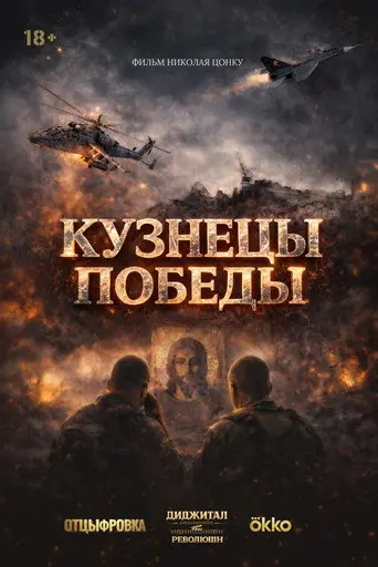 Blacksmiths of Victory (2026)