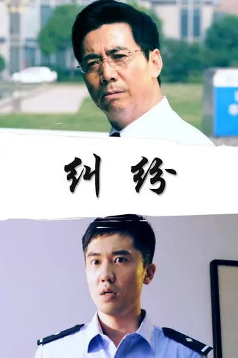 纠纷 (2017)