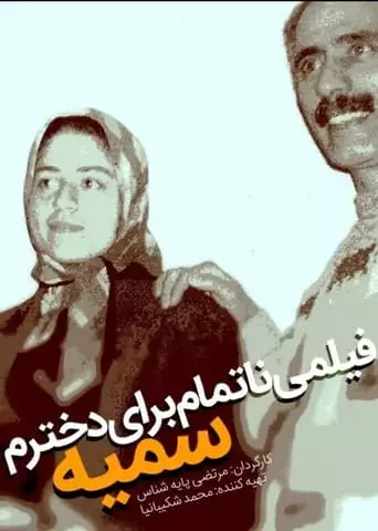 An Unfinished Film For My Daughter Somayeh (2012)