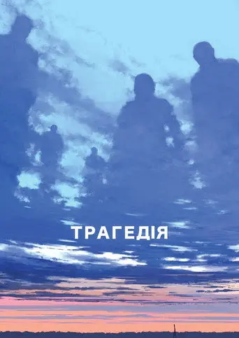 Tragedy (1970)