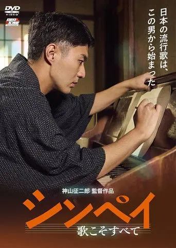 Shinpei: Uta Koso Subete (2024)