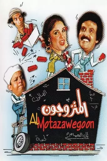The Married Couples (1976)