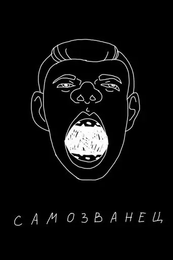 Sergey Orlov: The Impostor (2022)