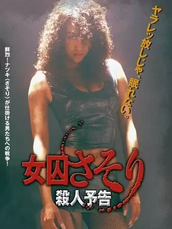 Female Prisoner Scorpion: Death Threat (1991)