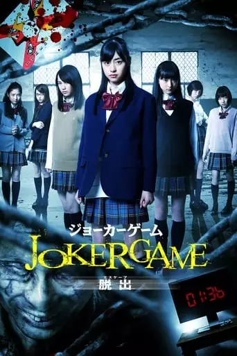 The Joker Game: Escape (2013)