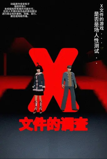 侦探佳安：X文件的调查 (2024)