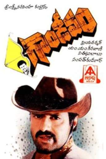 Gandeevam (1994)
