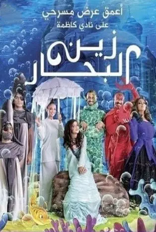 زين البحار (2014)