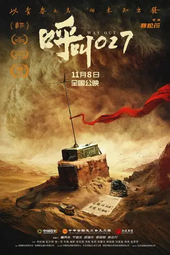 呼叫027 (2025)