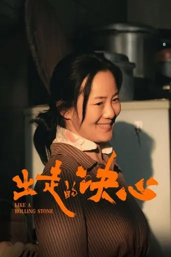 Like A Rolling Stone (2024)