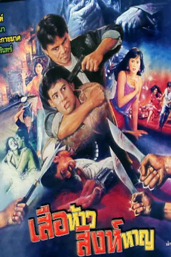 Brave Tiger (1991)