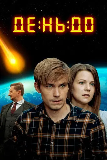 The Day Before (2016)