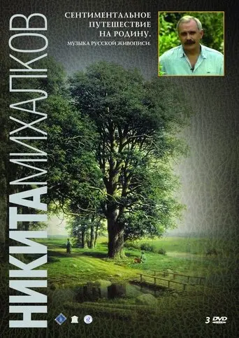 A Sentimental Trip to My Homeland. Music of Russian Painting (1995)