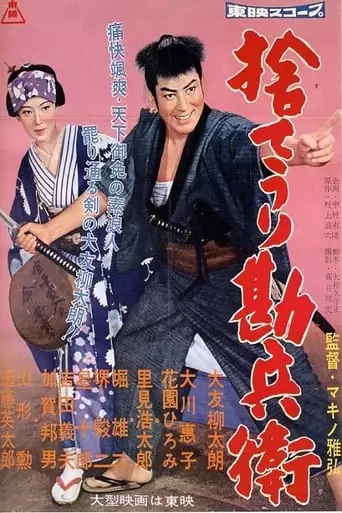 Kanbei's Bargain Sale (1958)