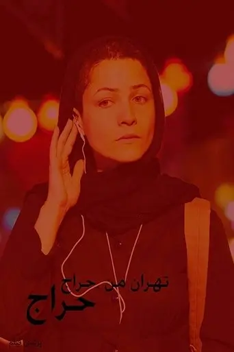 My Tehran for Sale (2009)