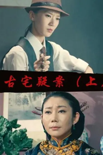 Gu Zhai Yi An: Part 1 (2017)