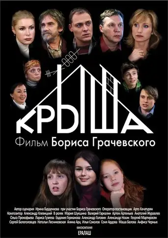 Krysha (2009)