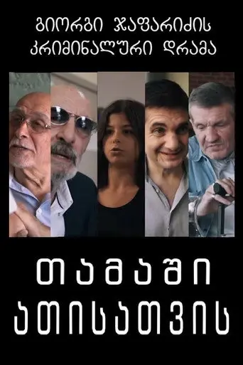 თამაში ათისთვის (2022)