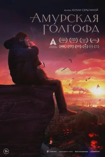 Far Eastern Golgotha (2021)