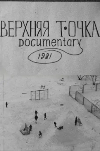 Top Point (1982)