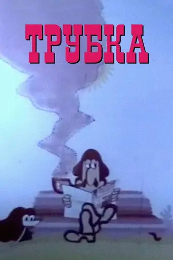 The Pipe (1975)
