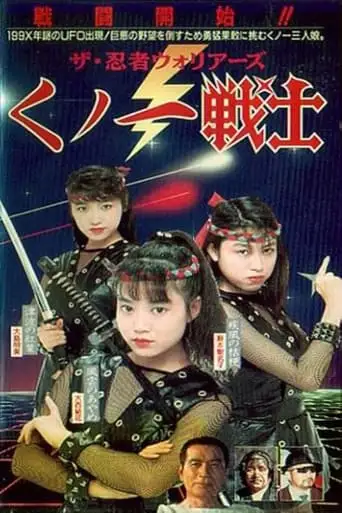 Kunoichi Senshi Ninja (1991)