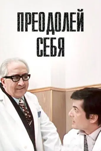 Overcome Yourself (1975)