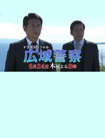 Kouiki Keisatsu 10 (2021)