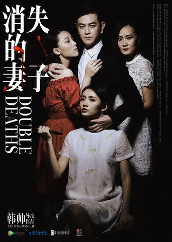 Double Deaths (2017)
