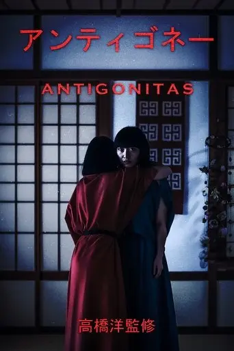 アンティゴネイタス (2025)