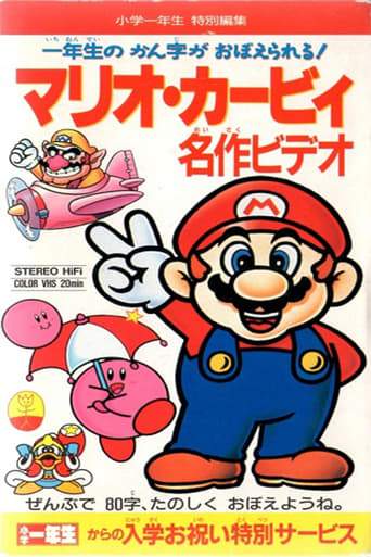Mario Kirby Meisaku Video (1993)