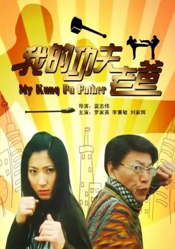 我的功夫老爸 (2008)