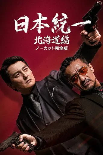 Unification of Japan Hokkaido Edition (2022)