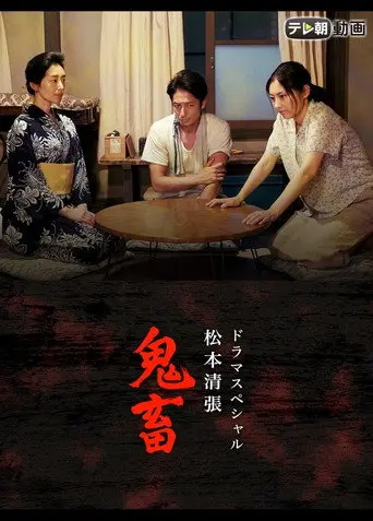 ドラマスペシャル 松本清張 鬼畜 (2017)