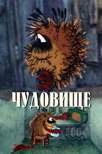 Monster (1990)