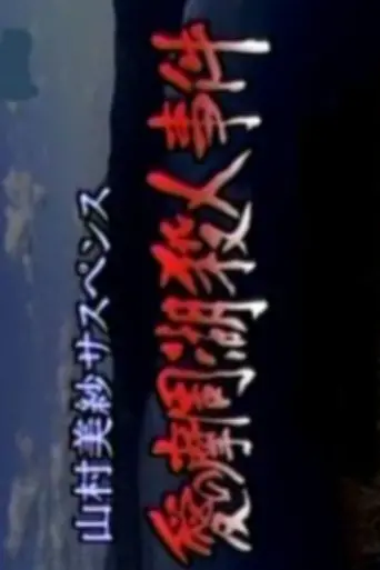 Romantic Lake Mashuko Murders (1998)